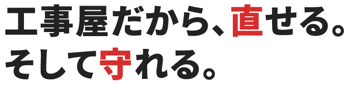 工事屋だから、直せる。そして守れる。
